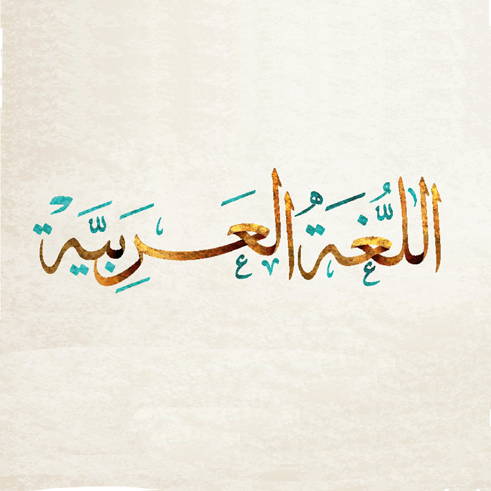 عربی پیشرفته